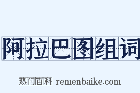 阿拉巴图组词是什么意思的图片